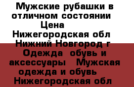 Мужские рубашки в отличном состоянии › Цена ­ 50 - Нижегородская обл., Нижний Новгород г. Одежда, обувь и аксессуары » Мужская одежда и обувь   . Нижегородская обл.